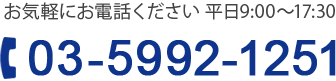 お気軽にお電話ください 平日9:00～17:30 03-5992-1251