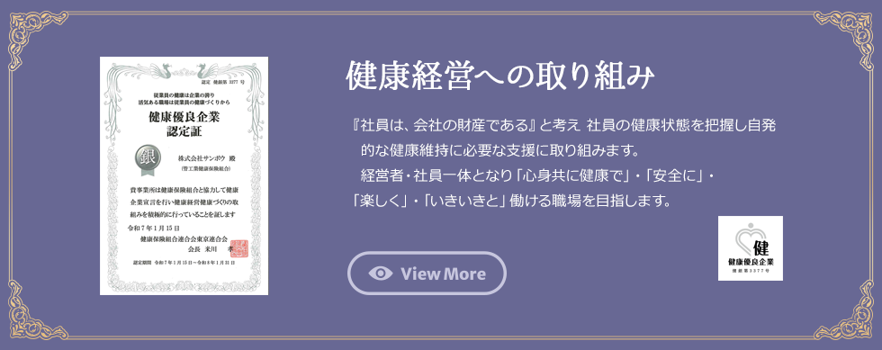 健康経営への取り組み