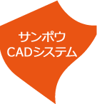 サンポウCADシステム