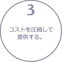 コストを圧縮して提供する。